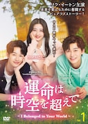 中国ドラマ「運命は時空を超えて~I Belonged to Your World~」DVDジャケット