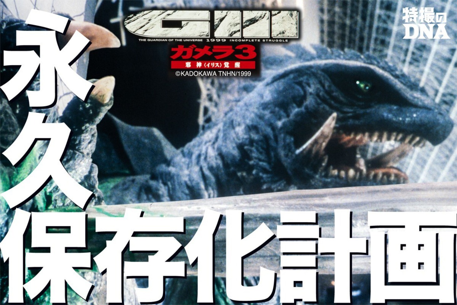 「ガメラ3邪神〈イリス〉覚醒」永久保存化プロジェクトのビジュアル。