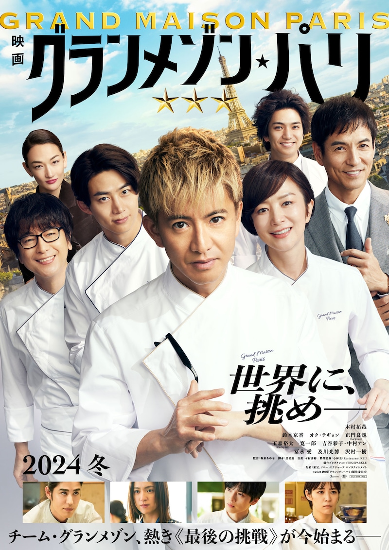 映画「グランメゾン・パリ」メインビジュアル