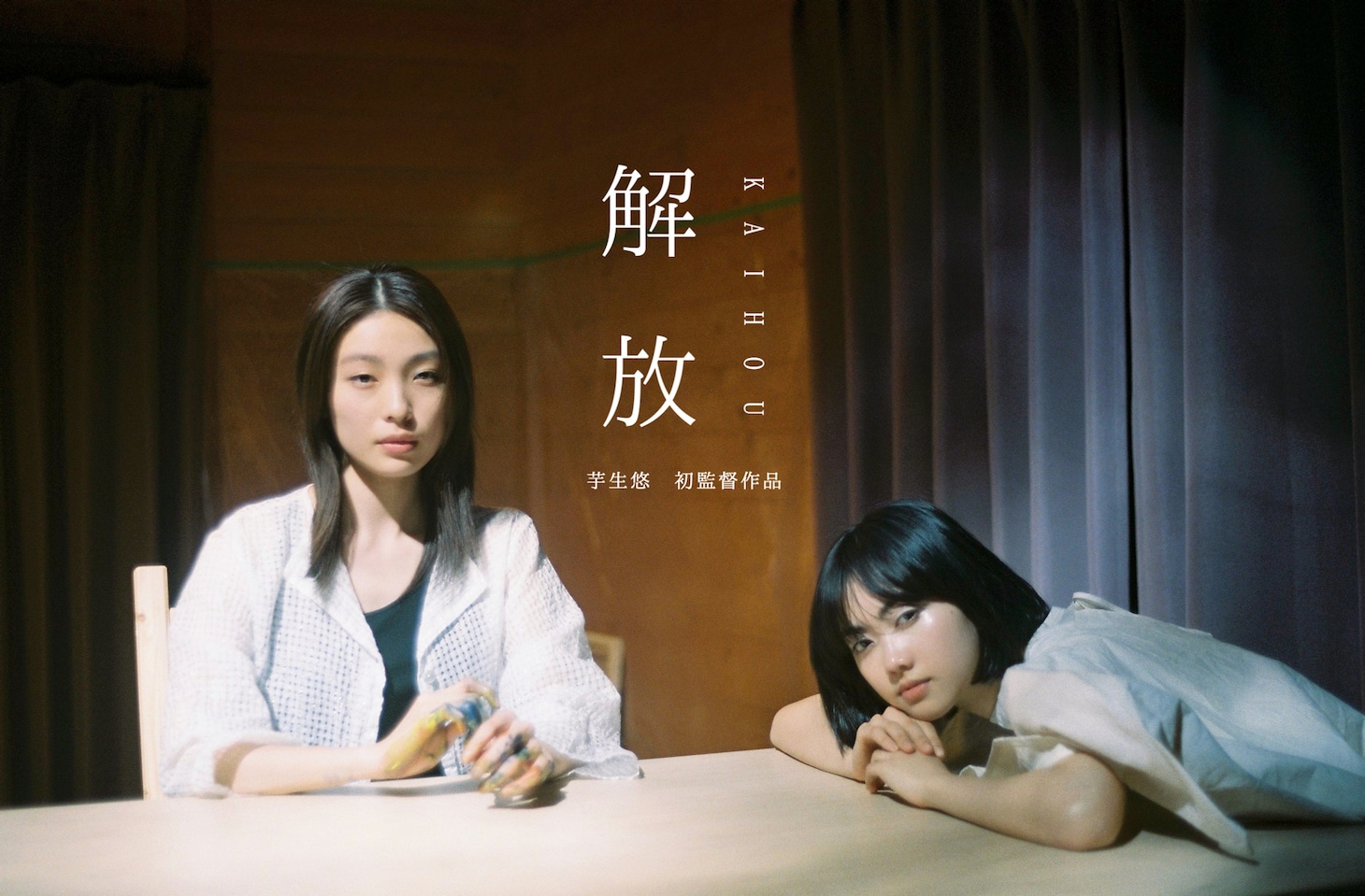 「解放」先行ビジュアル