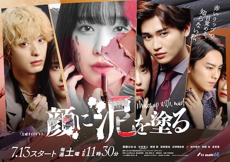 ドラマ「顔に泥を塗る」メインビジュアル