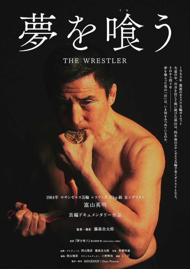 「夢を喰う THE WRESTLER」ビジュアル