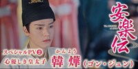 中国ドラマ「安楽伝」のスペシャルPV「心優しき皇太子 韓燁」ビジュアル