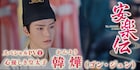中国ドラマ「安楽伝」ゴン・ジュンがクールに“鼻キス”…扇で戦う姿も収めたSP映像