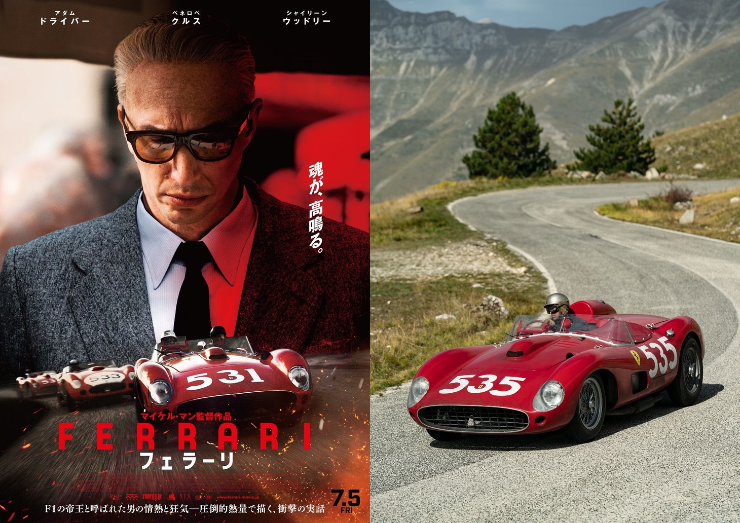 「フェラーリ」ポスタービジュアル＋場面写真