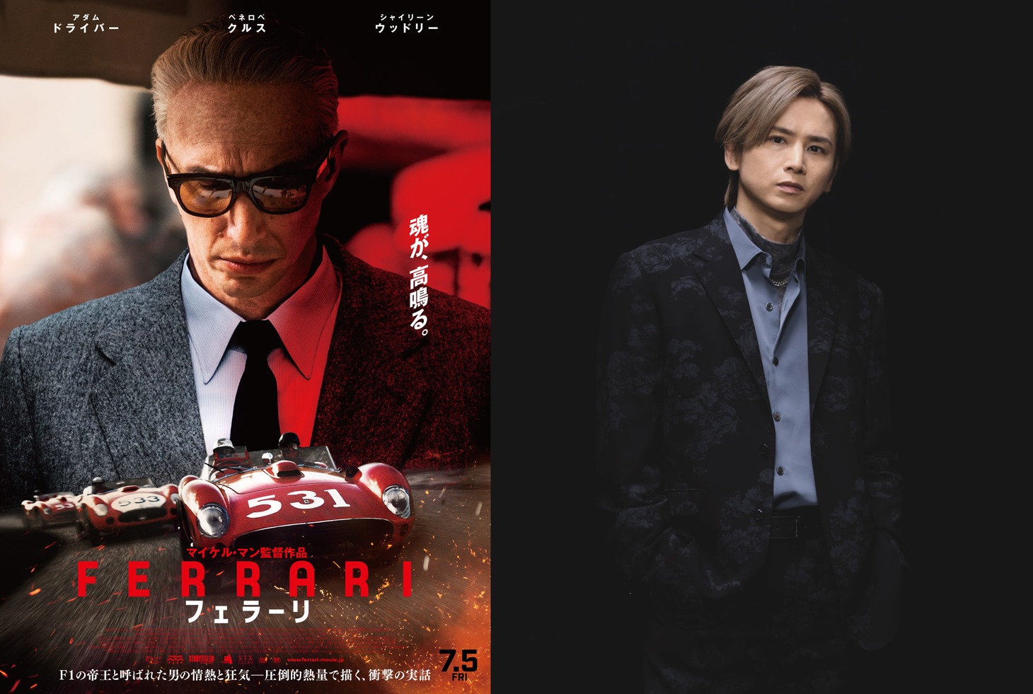 左から「フェラーリ」ポスタービジュアル、堂本光一。