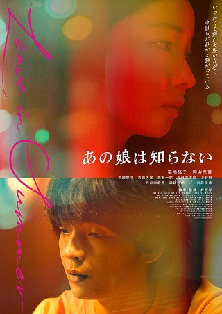 「あの娘は知らない」ビジュアル
