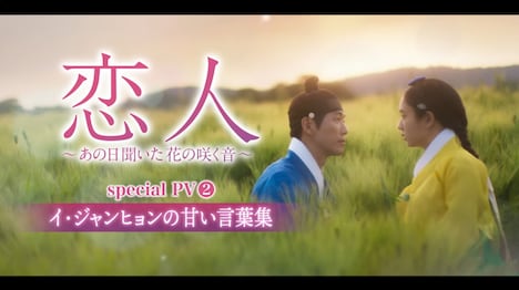 韓国ドラマ「恋人~あの日聞いた花の咲く音~」スペシャルPV“イ・ジャンヒョンの甘い言葉集”より。