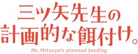 「三ツ矢先生の計画的な餌付け。」ロゴ