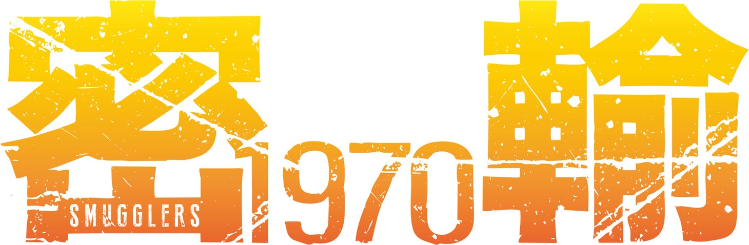 「密輸 1970」ロゴ