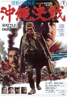 「激動の昭和史 沖縄決戦」ポスタービジュアル (c)TOHO CO.,LTD.