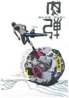 「肉弾」ポスタービジュアル (c)1968 東宝