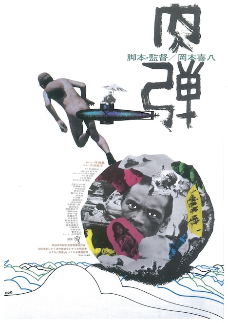 「肉弾」ポスタービジュアル (c)1968 東宝