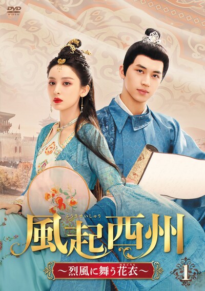 中国ドラマ「風起西州～烈風に舞う花衣（はなごろも）～」ビジュアル。