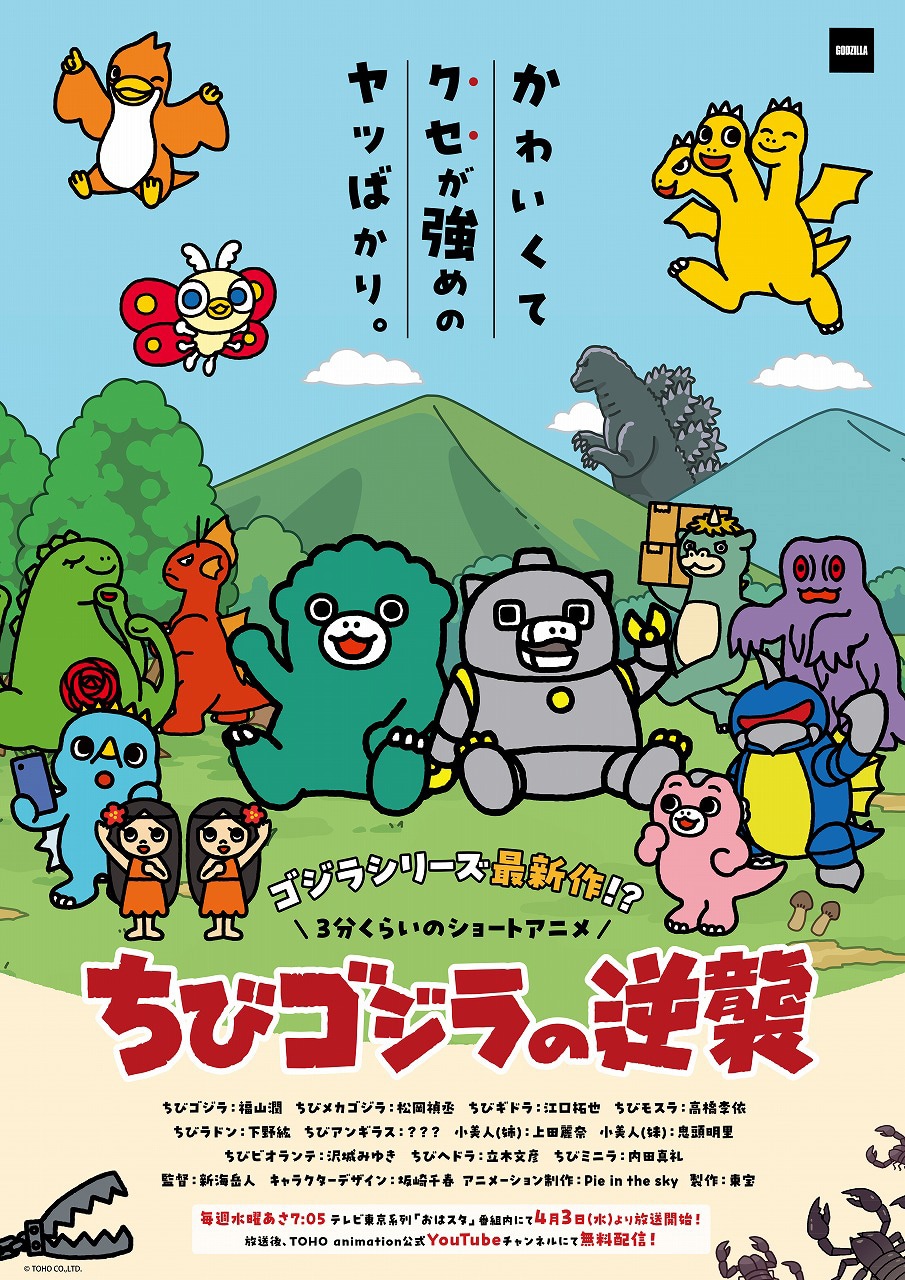 「ちびゴジラの逆襲」ビジュアル