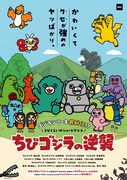 「ちびゴジラの逆襲」ビジュアル