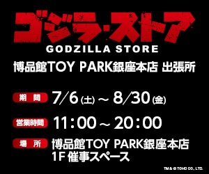 「ゴジラ・ストア 博品館TOY PARK銀座本店 出張所」の開催スケジュール。