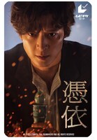 「憑依」ムビチケカード券面