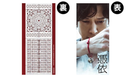 「憑依」ムビチケ特典となる特製お護りカードのビジュアル。