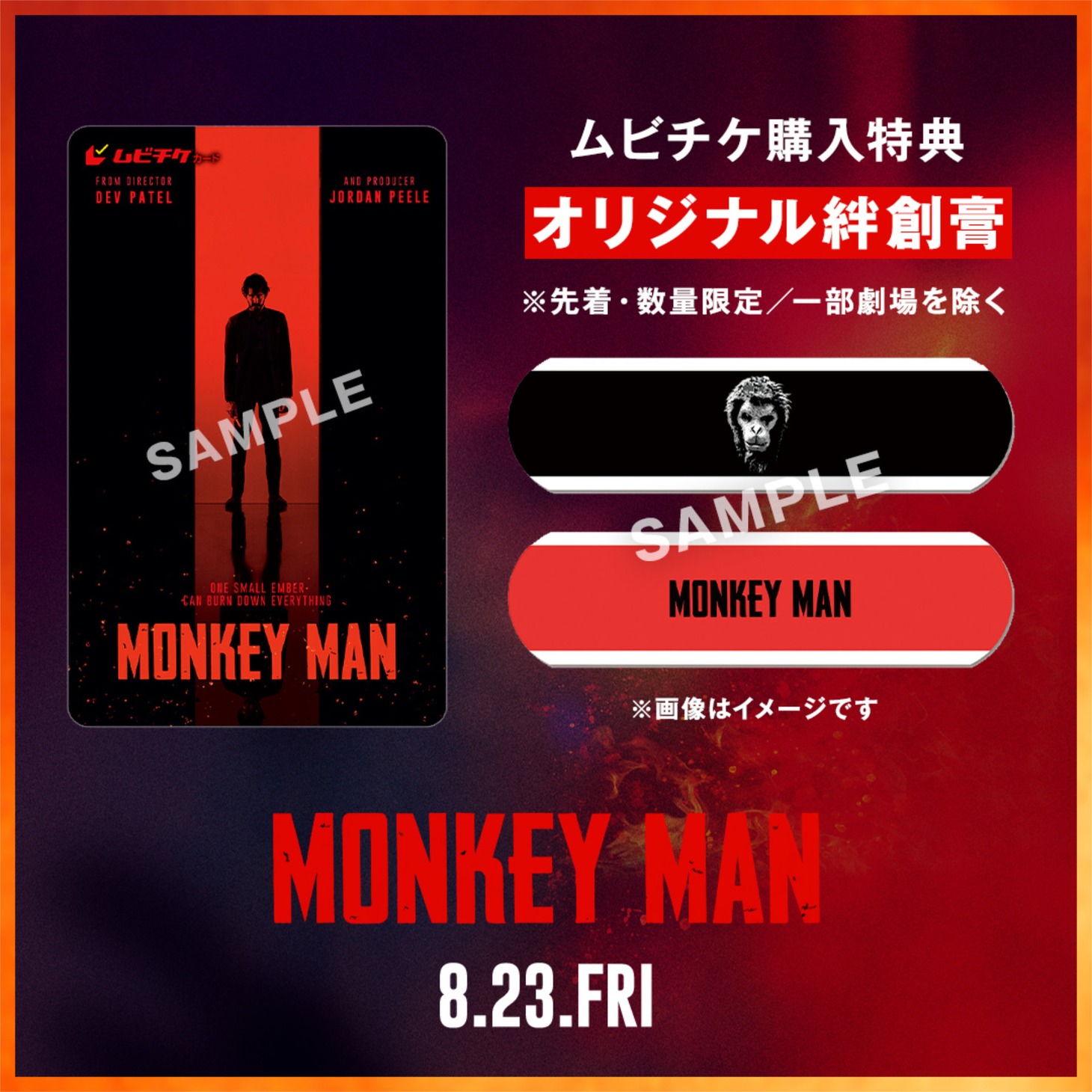 「モンキーマン」ムビチケ券面 / 特典となるオリジナル特製絆創膏のビジュアル。