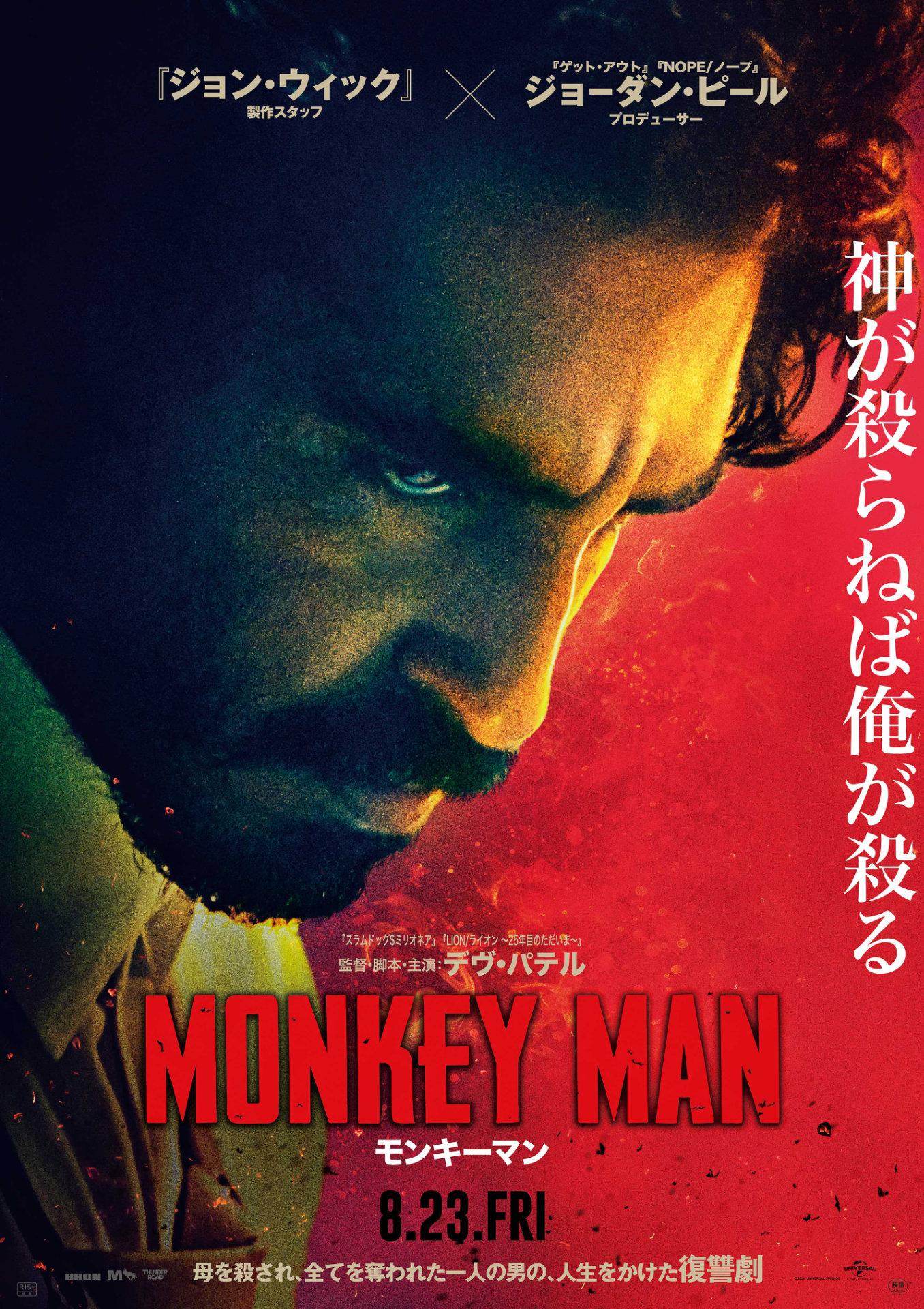「モンキーマン」ポスタービジュアル (c)Universal Studios. All Rights Reserved.
