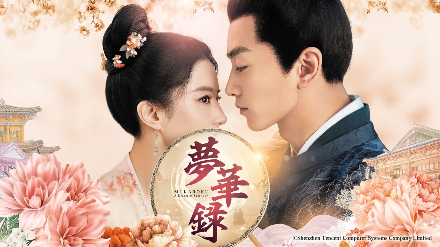 中国ドラマ「夢華録（むかろく）」ビジュアル