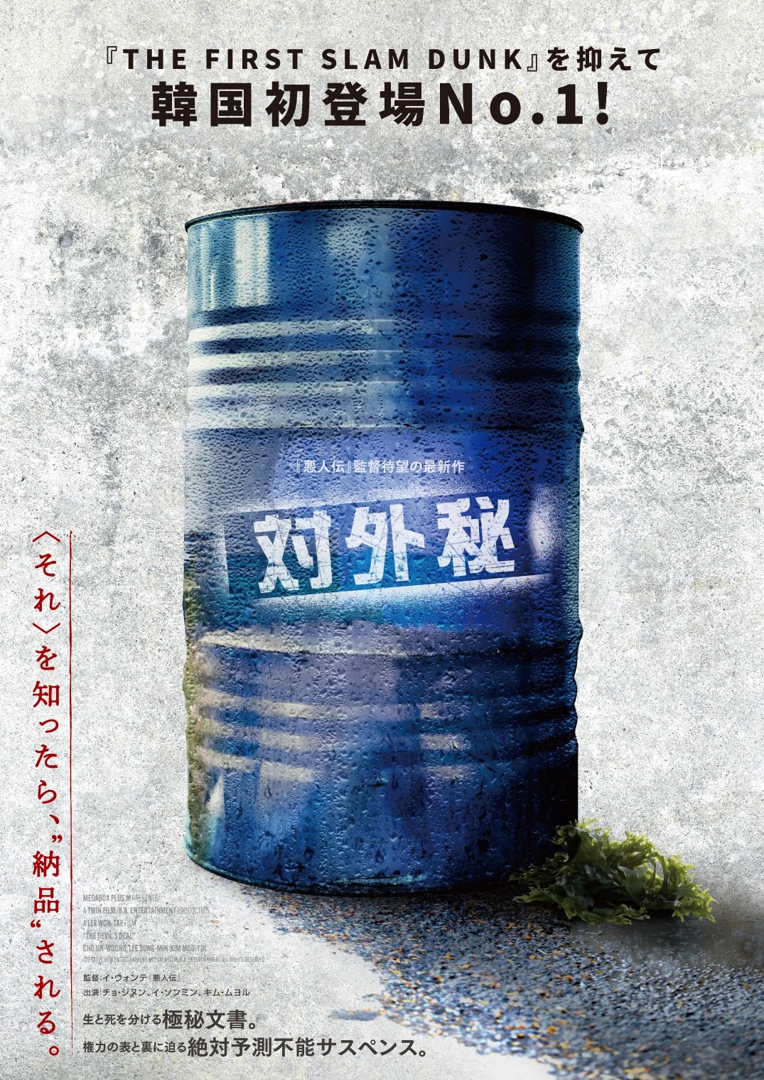 韓国映画「対外秘」ティザービジュアル