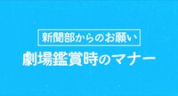 「新米記者トロッ子 私がやらねば誰がやる！」劇場マナーCMより。