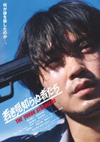 「若き見知らぬ者たち」ポスタービジュアル (c)2024 The Young Strangers Film Partners