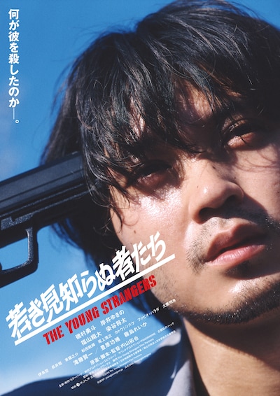 「若き見知らぬ者たち」ポスタービジュアル