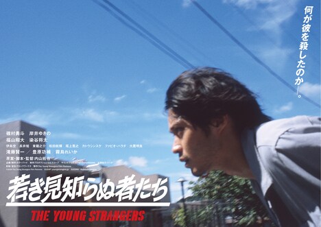「若き見知らぬ者たち」チラシビジュアル