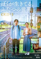 「ぼくが生きてる、ふたつの世界」ポスタービジュアル
