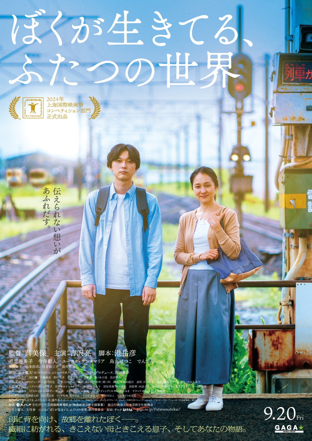 「ぼくが生きてる、ふたつの世界」ポスタービジュアル