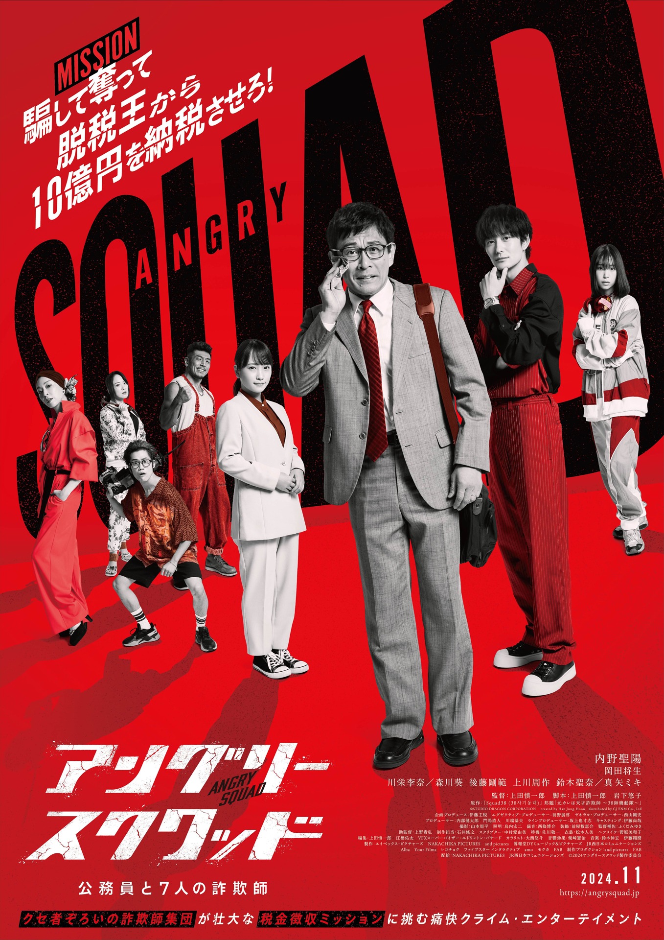 「アングリースクワッド 公務員と7人の詐欺師」ティザービジュアル