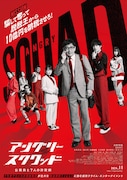 「アングリースクワッド 公務員と7人の詐欺師」ティザービジュアル