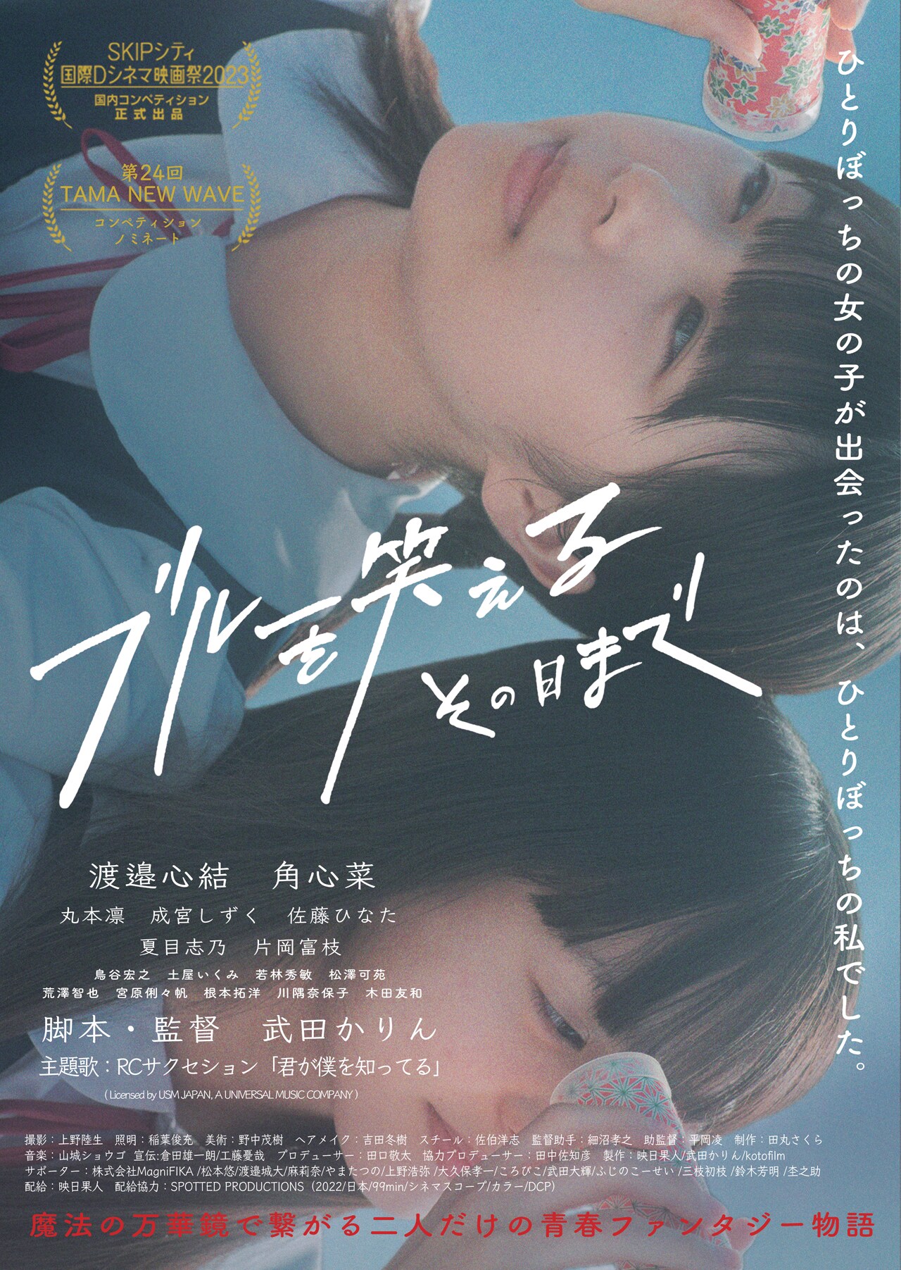 渡邉心結×角心菜「ブルーを笑えるその日まで」アンコール上映記念、17