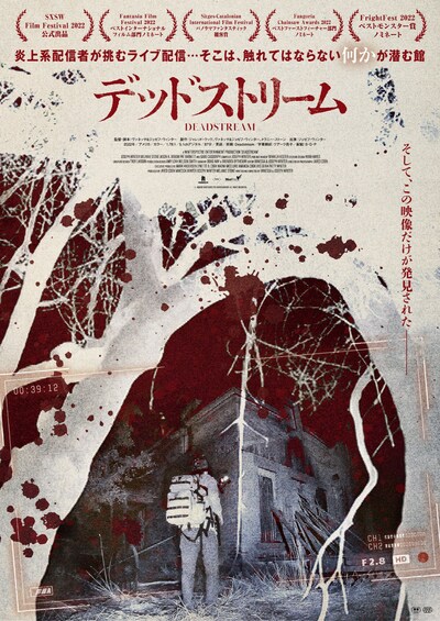 「デッドストリーム」ポスタービジュアル