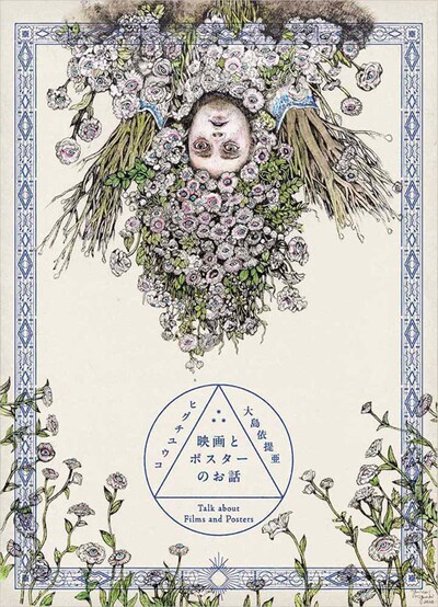 「映画とポスターのお話」書影
