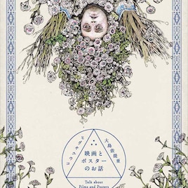 ヒグチユウコ×大島依提亜による書籍「映画とポスターのお話」発売、展示開催も