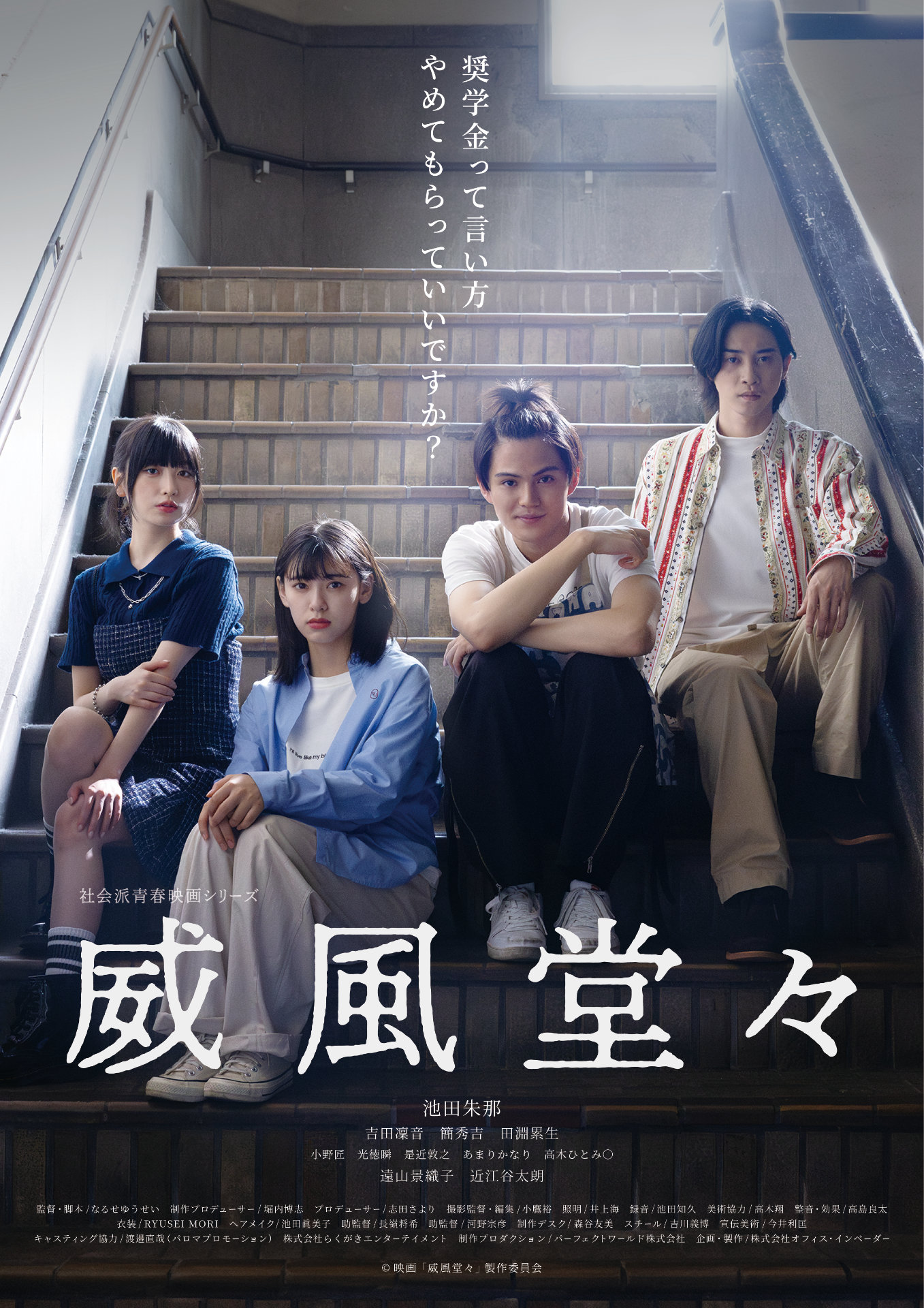 「威風堂々～奨学金って言い方やめてもらっていいですか？～」メインビジュアル