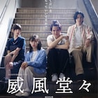なるせゆうせいによる社会派青春映画の第3弾「威風堂々」公開、テーマは奨学金