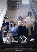「威風堂々~奨学金って言い方やめてもらっていいですか?~」メインビジュアル