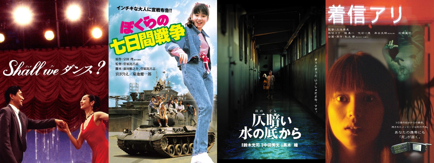 左から「Shall we ダンス？」「ぼくらの七日間戦争」「仄暗い水の底から」「着信アリ」のビジュアル。