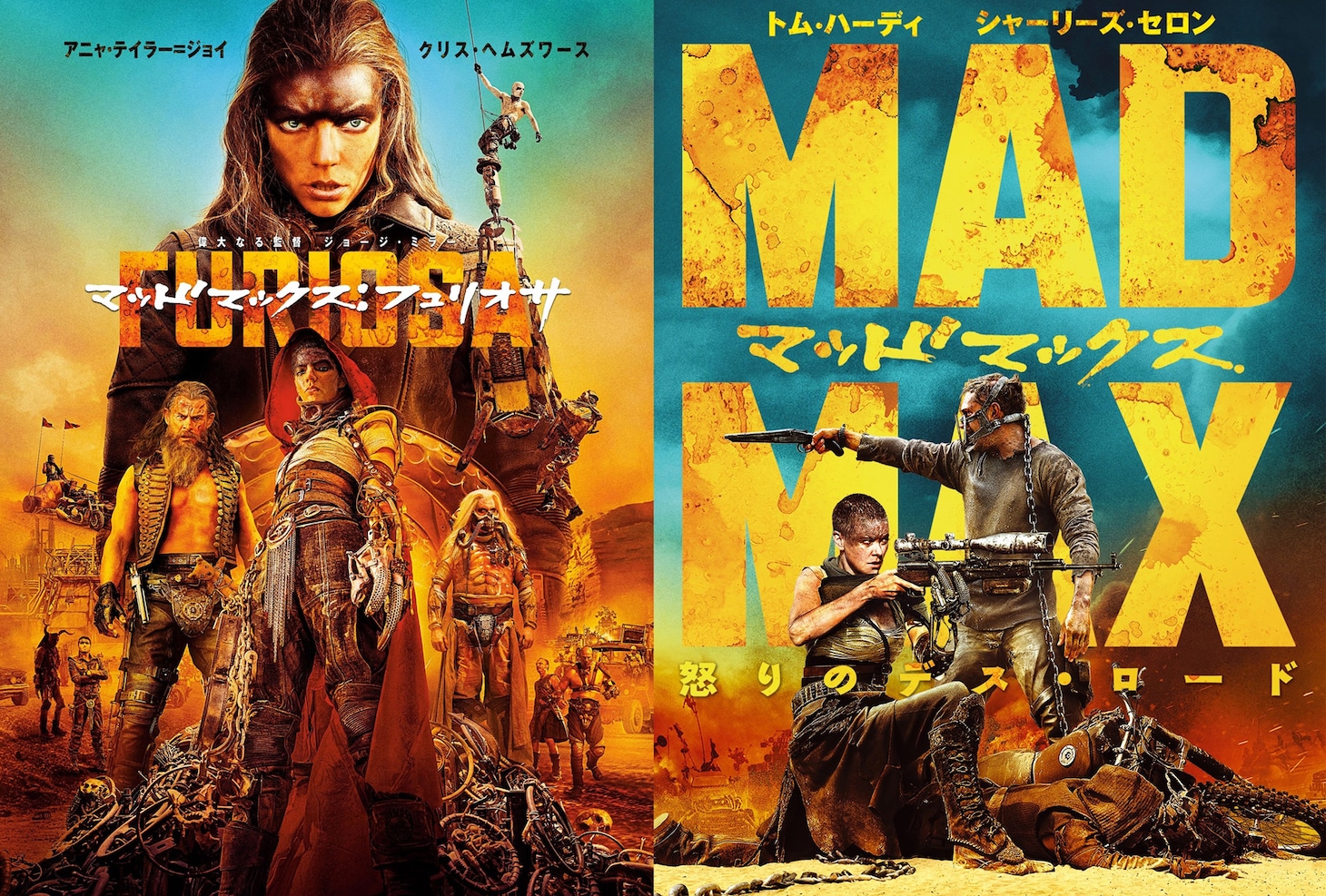 左から「マッドマックス：フュリオサ」、「マッドマックス 怒りのデス・ロード」のポスタービジュアル。