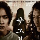 杉田智和らがホラー映画「サユリ」にコメント、≠ME・河口夏音は「ばあちゃん最高」