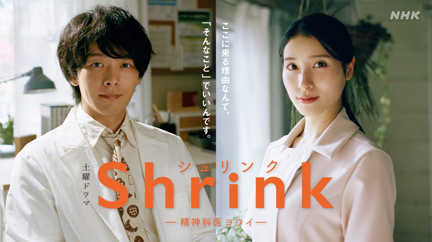 「Shrink―精神科医ヨワイ―」キービジュアル
