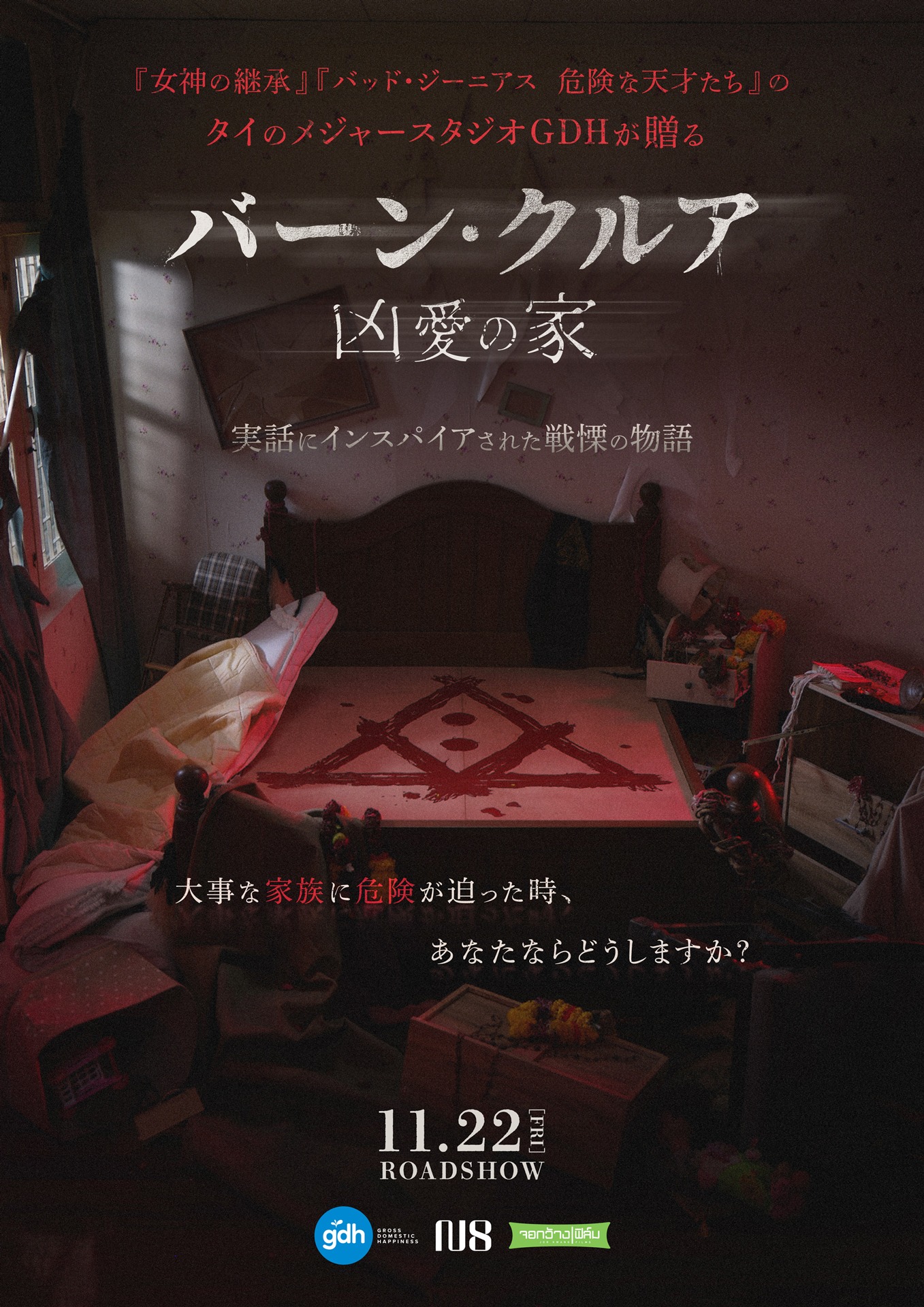 「バーン・クルア 凶愛の家」ティザーポスタービジュアル