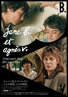 「ジェーン B. と アニエス V. ～二人の時間、二人の映画。」ポスタービジュアル