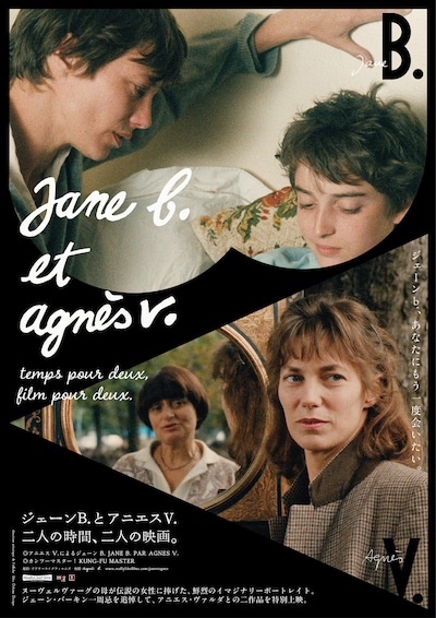「ジェーン B. と アニエス V. ～二人の時間、二人の映画。」ポスタービジュアル