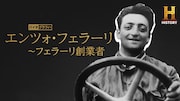 “最速”の称号を追い求めた人生とは?フェラーリ創業者のドキュメンタリーが放送